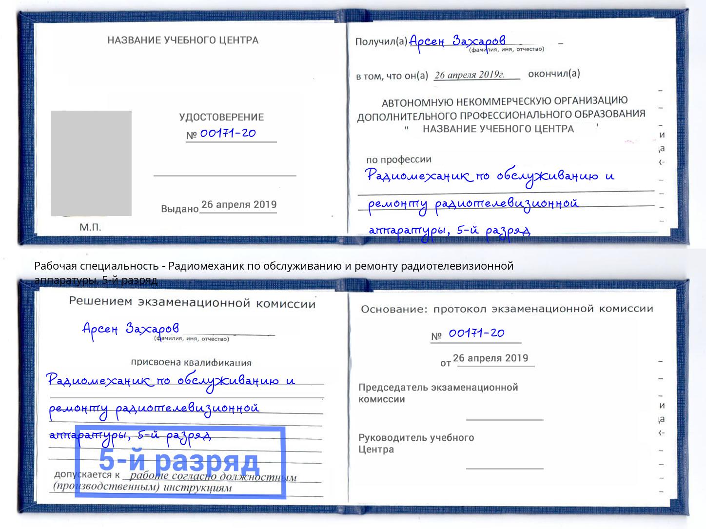 корочка 5-й разряд Радиомеханик по обслуживанию и ремонту радиотелевизионной аппаратуры Краснотурьинск