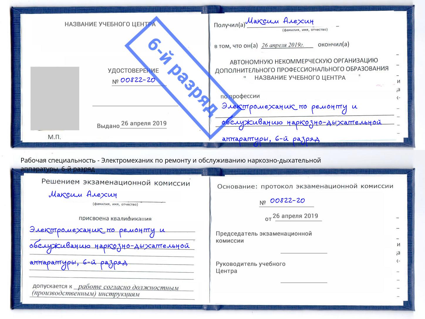 корочка 6-й разряд Электромеханик по ремонту и обслуживанию наркозно-дыхательной аппаратуры Краснотурьинск