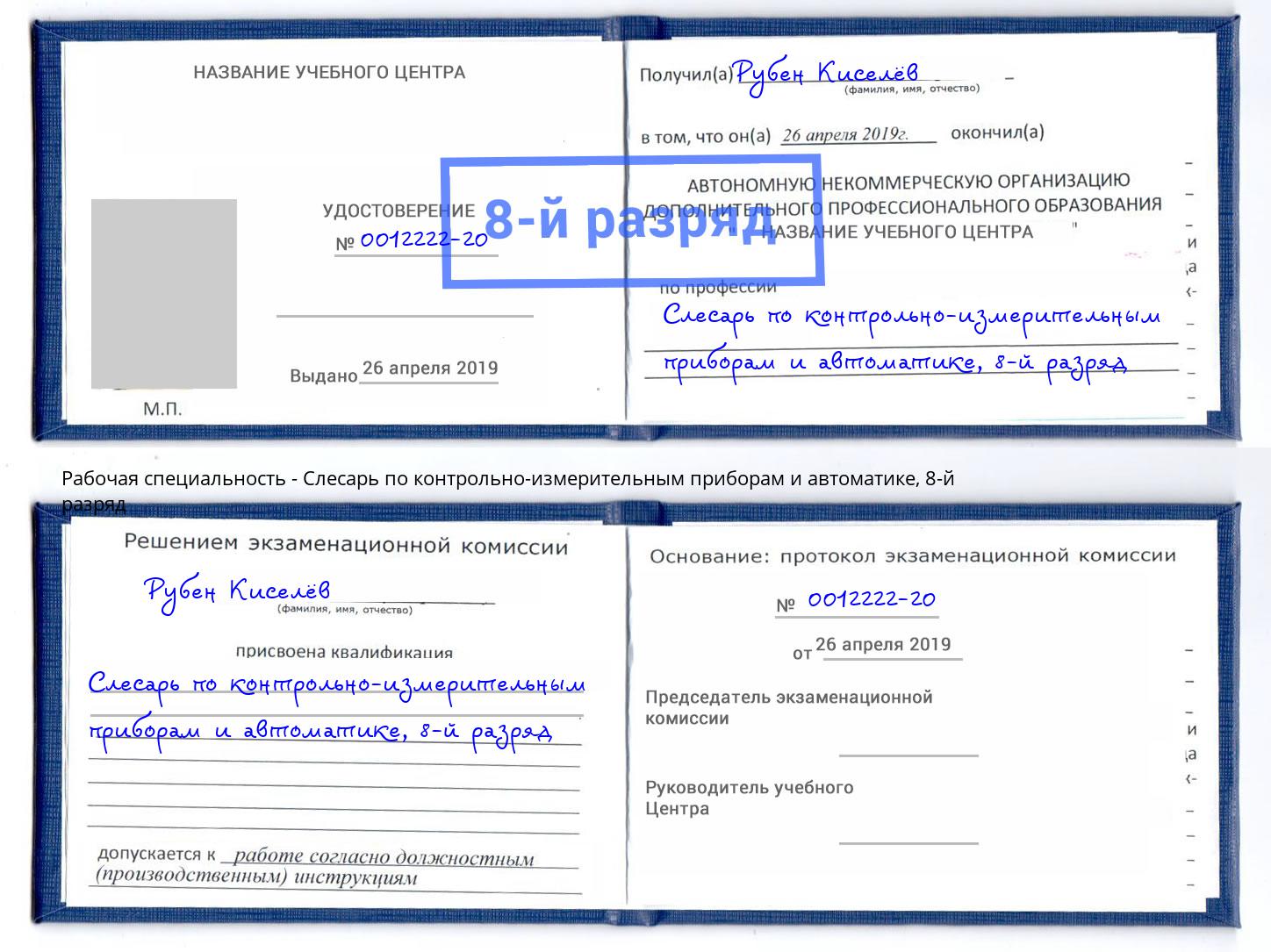 корочка 8-й разряд Слесарь по контрольно-измерительным приборам и автоматике Краснотурьинск