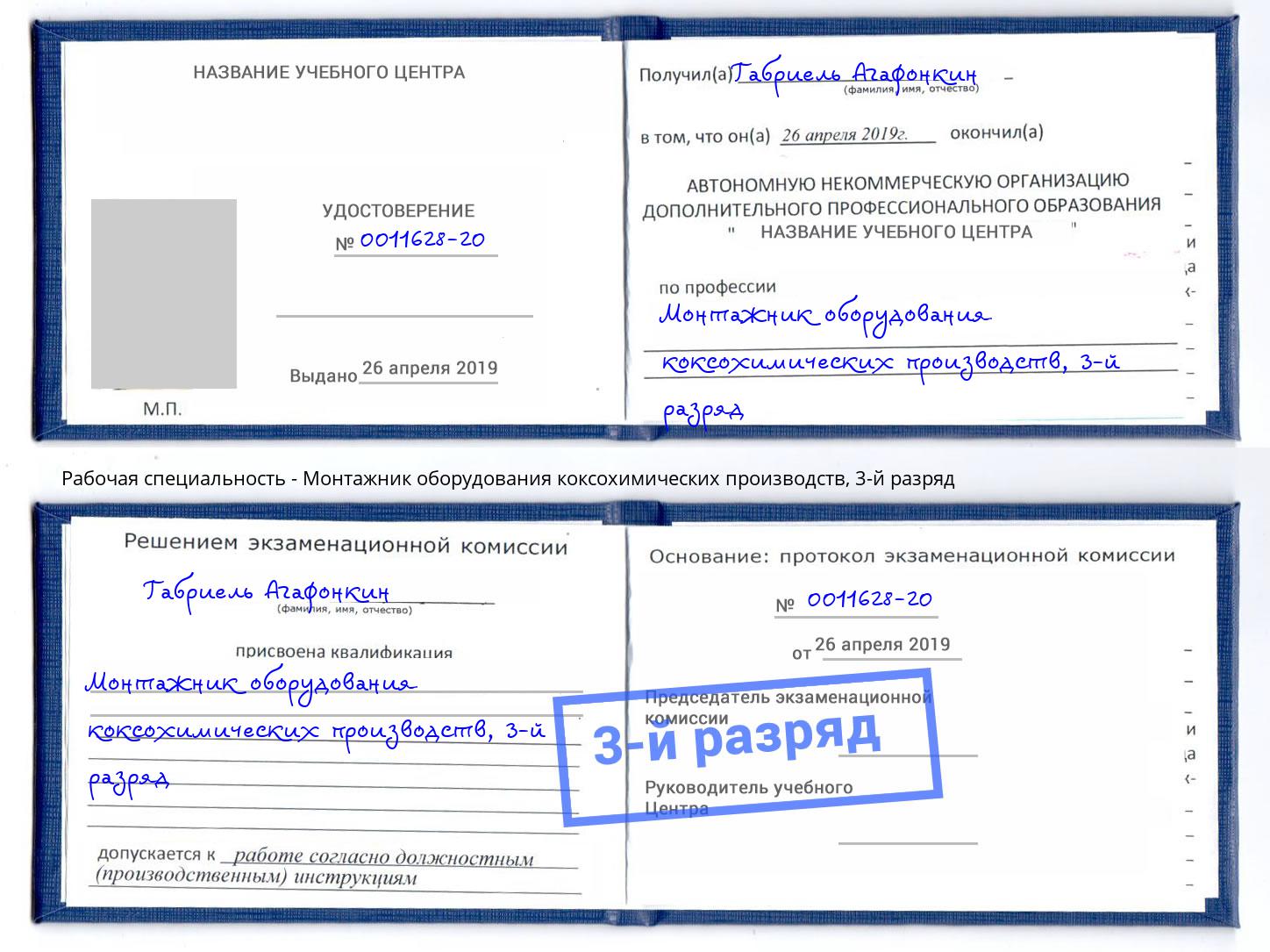 корочка 3-й разряд Монтажник оборудования коксохимических производств Краснотурьинск