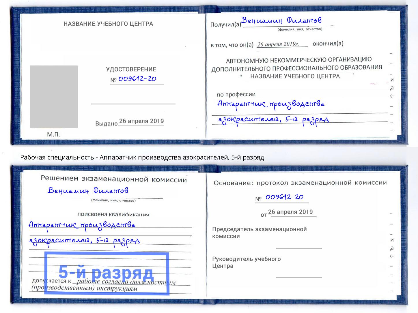 корочка 5-й разряд Аппаратчик производства азокрасителей Краснотурьинск