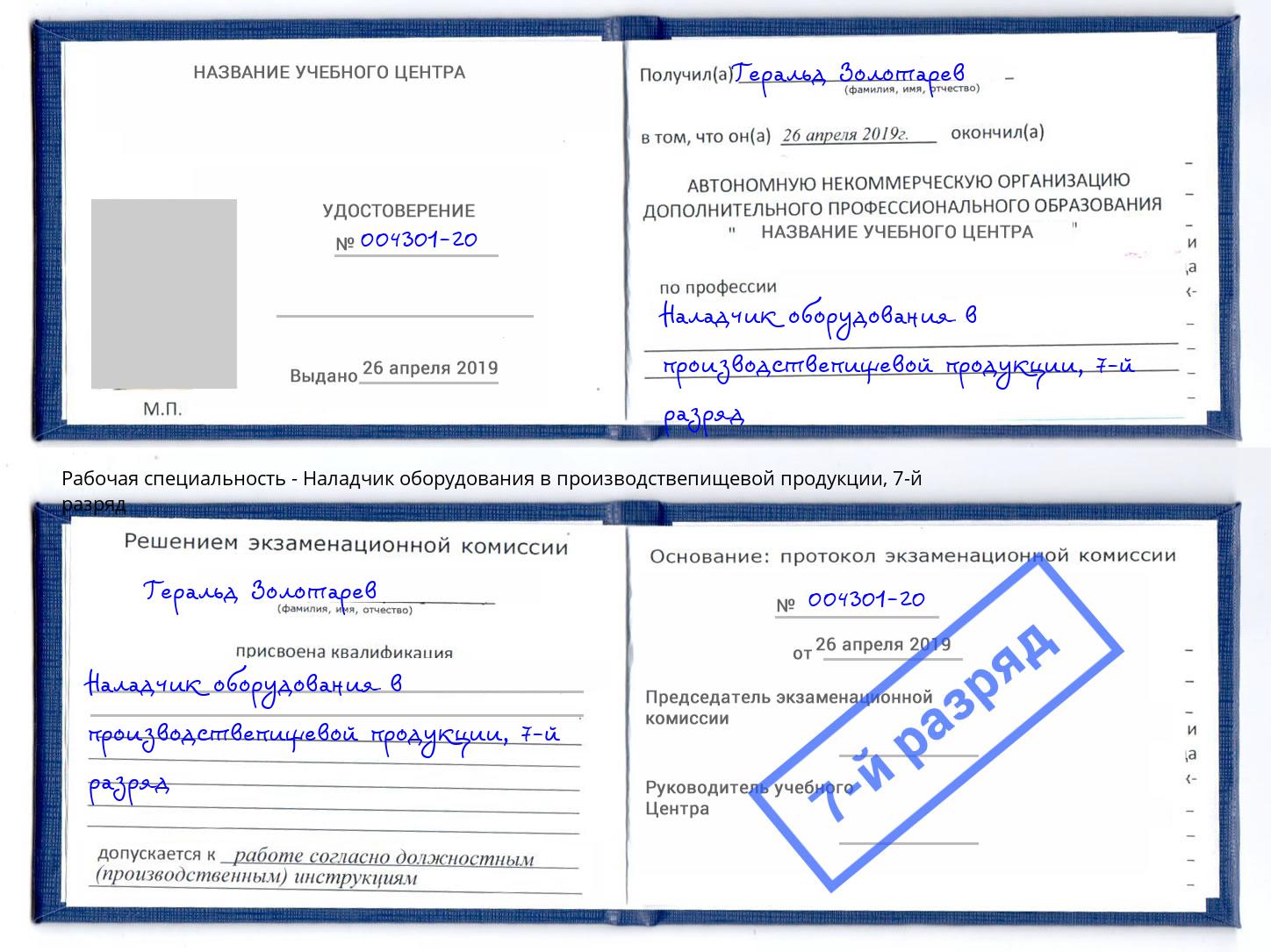 корочка 7-й разряд Наладчик оборудования в производствепищевой продукции Краснотурьинск