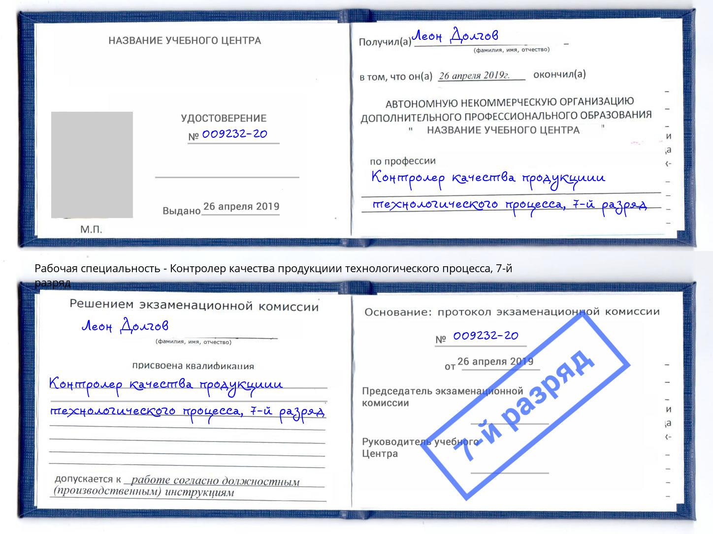 корочка 7-й разряд Контролер качества продукциии технологического процесса Краснотурьинск