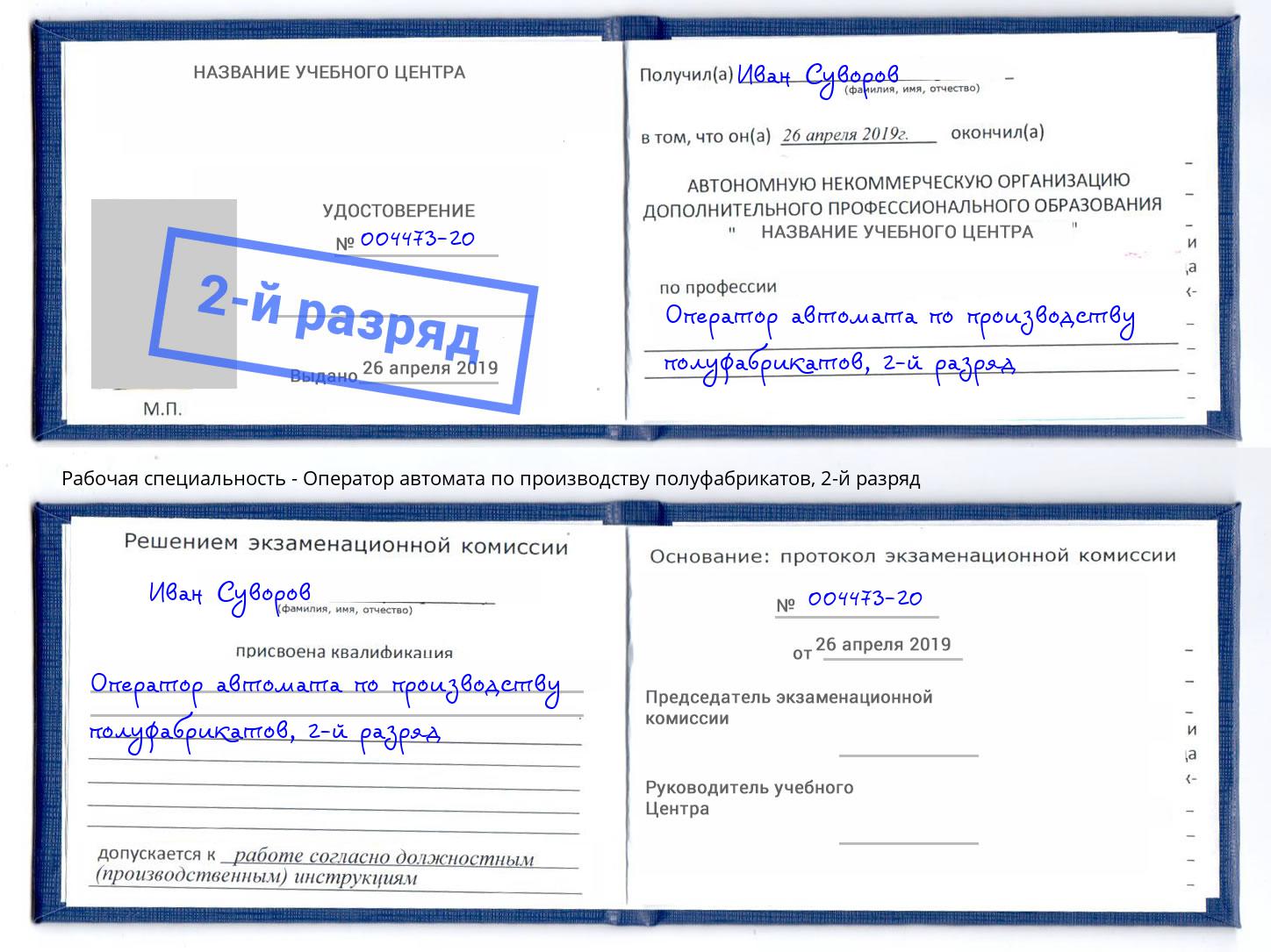 корочка 2-й разряд Оператор автомата по производству полуфабрикатов Краснотурьинск