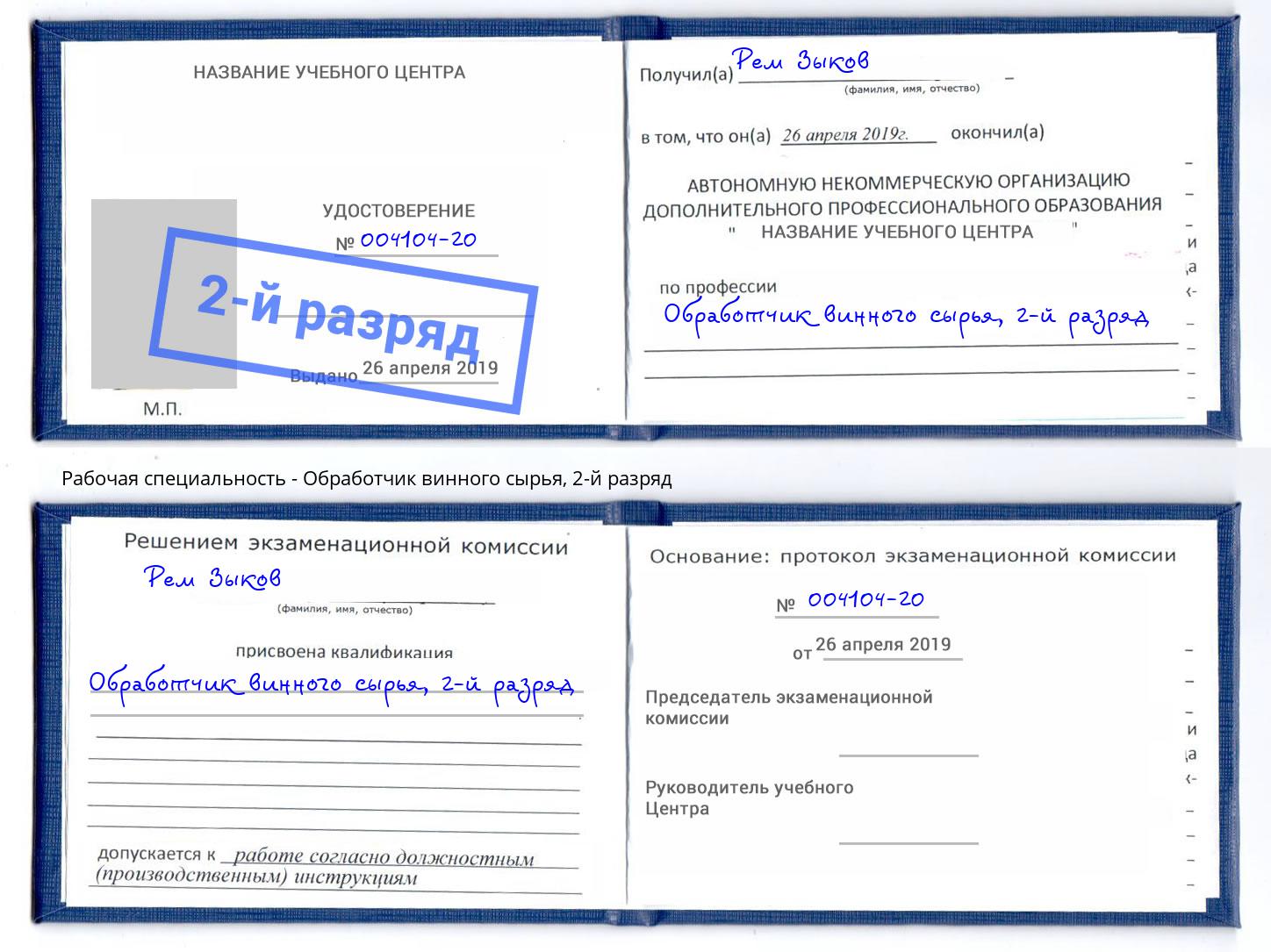 корочка 2-й разряд Обработчик винного сырья Краснотурьинск