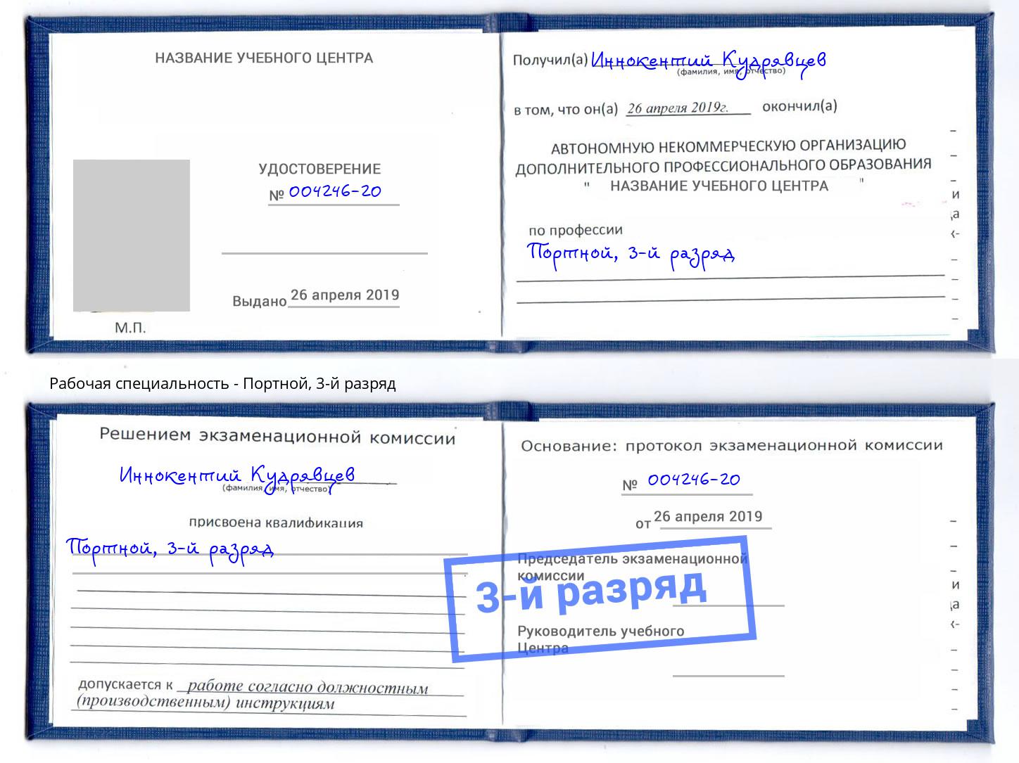 корочка 3-й разряд Портной Краснотурьинск