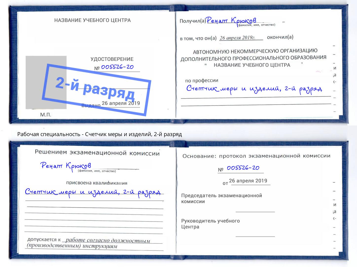 корочка 2-й разряд Счетчик меры и изделий Краснотурьинск