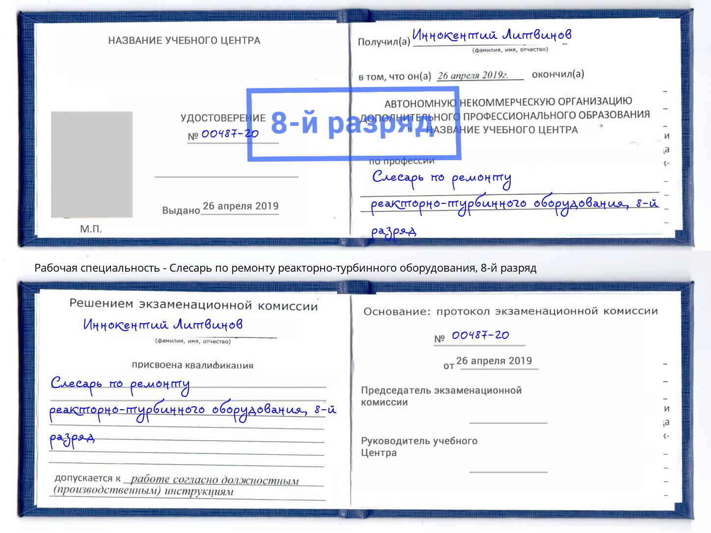 корочка 8-й разряд Слесарь по ремонту реакторно-турбинного оборудования Краснотурьинск