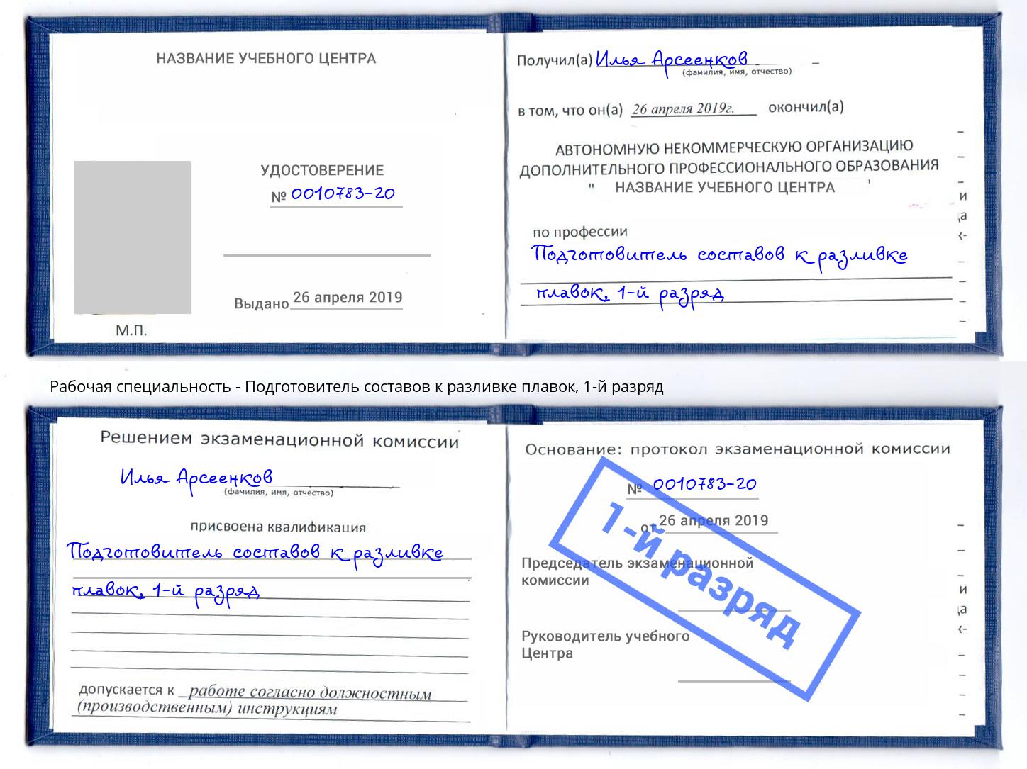 корочка 1-й разряд Подготовитель составов к разливке плавок Краснотурьинск