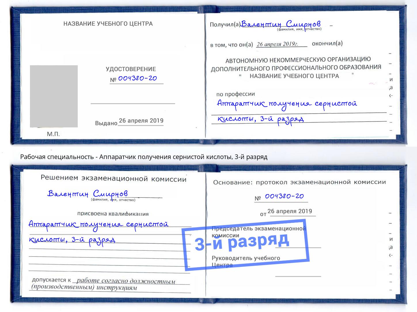 корочка 3-й разряд Аппаратчик получения сернистой кислоты Краснотурьинск