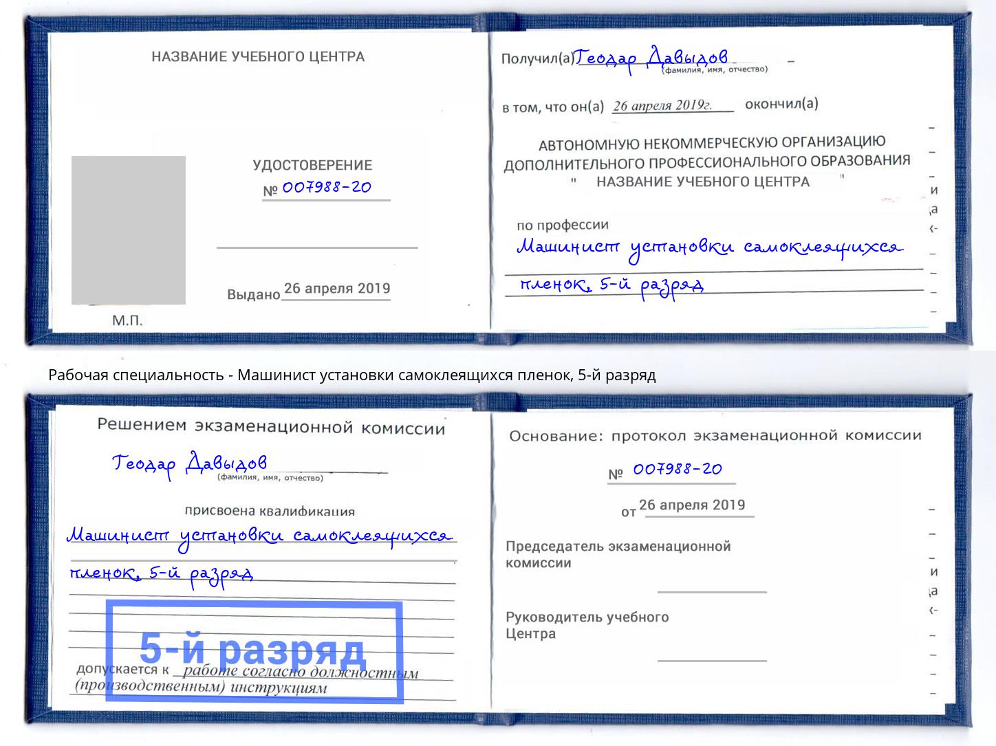 корочка 5-й разряд Машинист установки самоклеящихся пленок Краснотурьинск