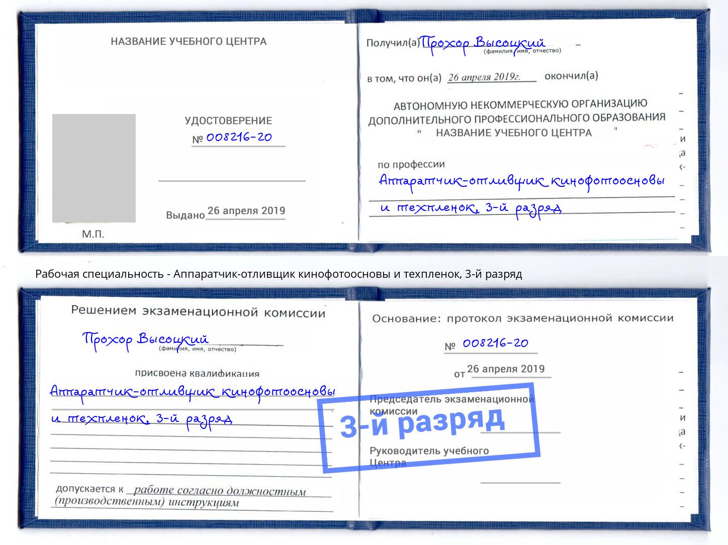 корочка 3-й разряд Аппаратчик-отливщик кинофотоосновы и техпленок Краснотурьинск