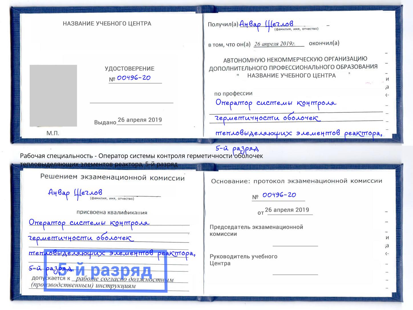корочка 5-й разряд Оператор системы контроля герметичности оболочек тепловыделяющих элементов реактора Краснотурьинск