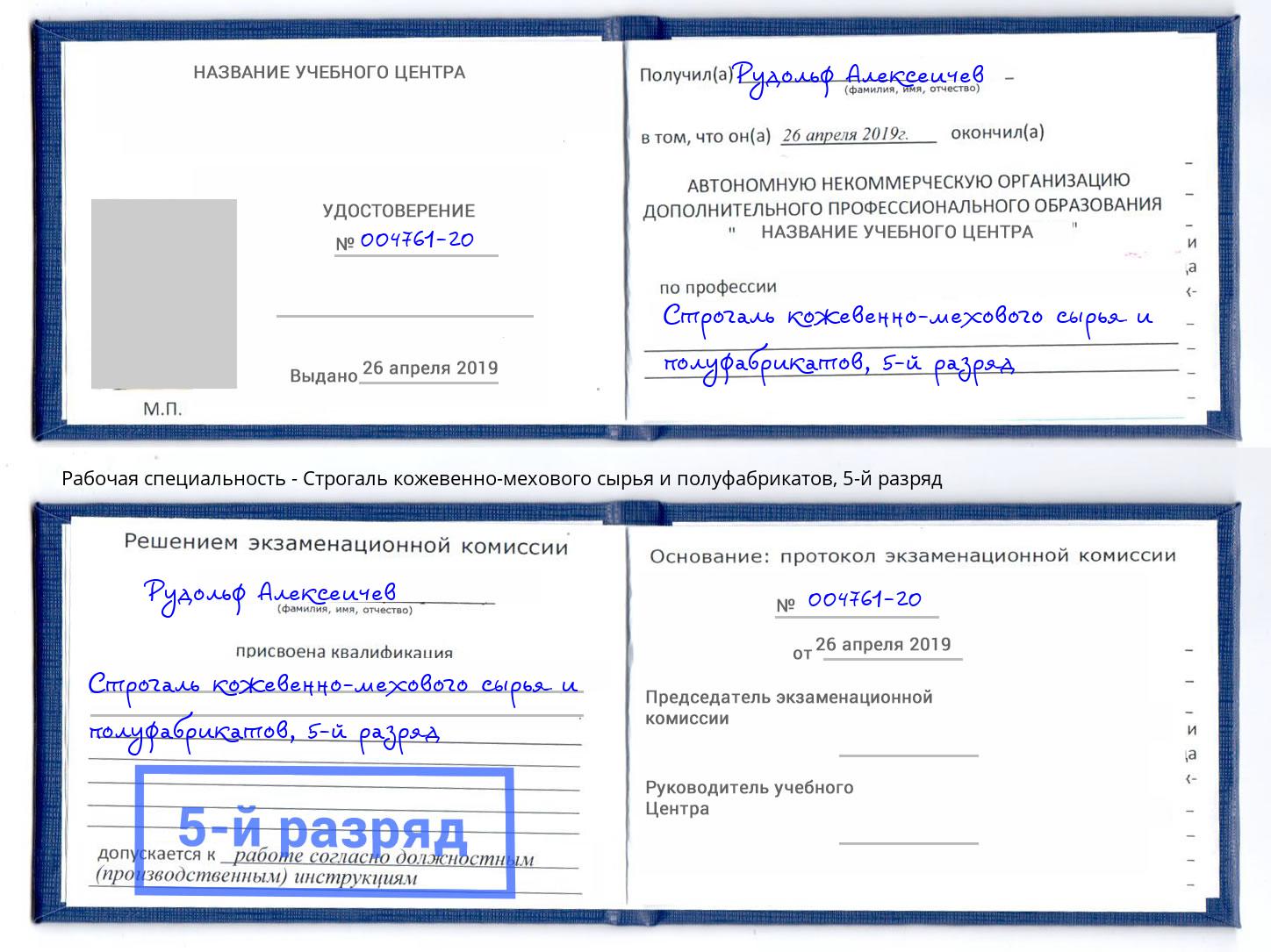 корочка 5-й разряд Строгаль кожевенно-мехового сырья и полуфабрикатов Краснотурьинск