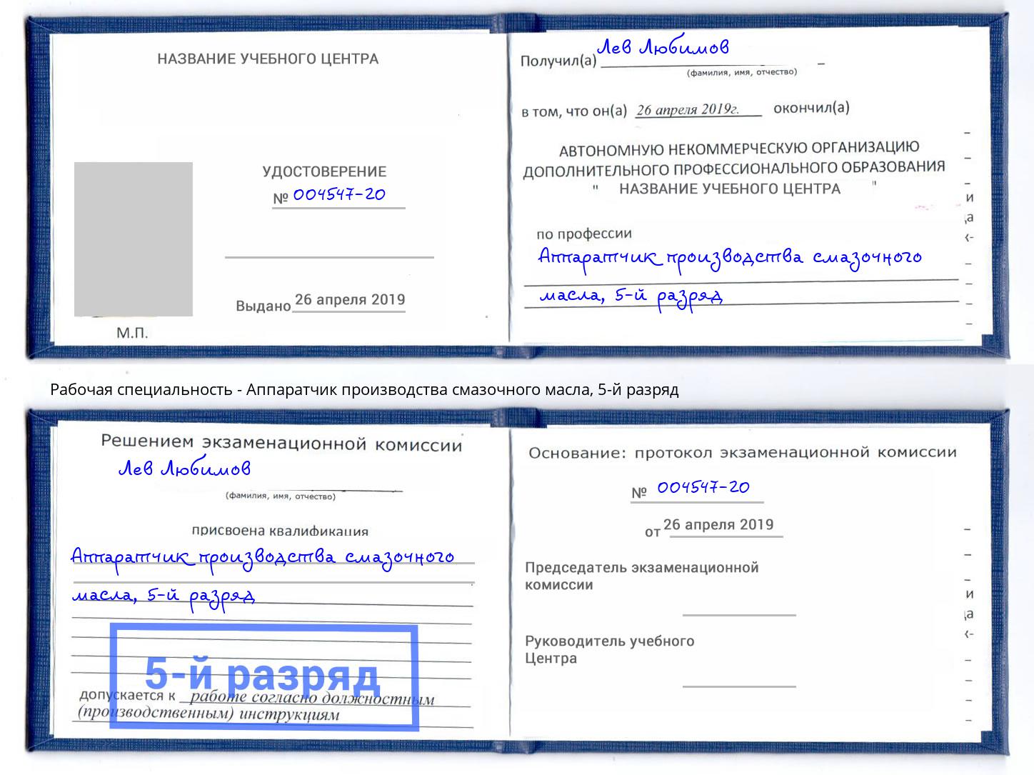 корочка 5-й разряд Аппаратчик производства смазочного масла Краснотурьинск