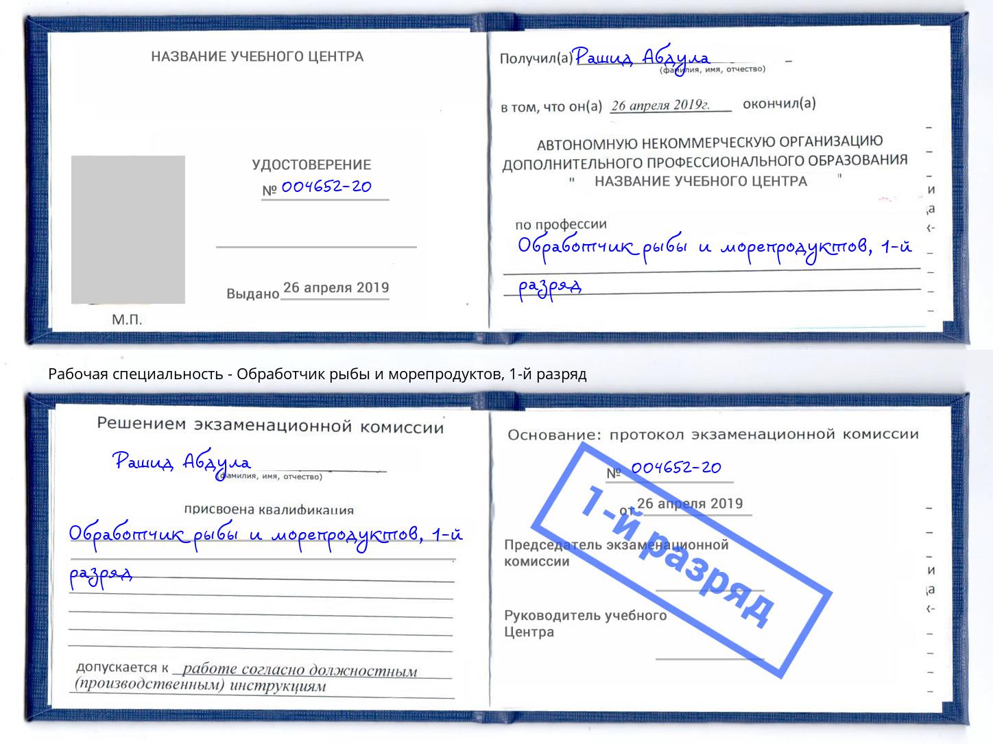 корочка 1-й разряд Обработчик рыбы и морепродуктов Краснотурьинск