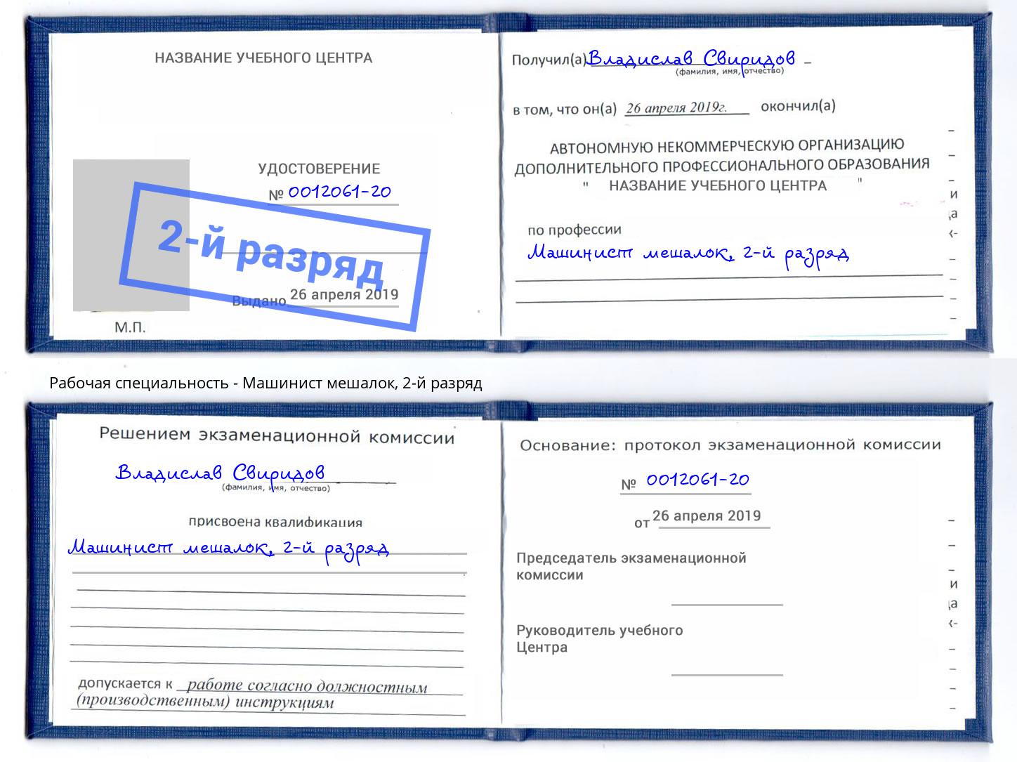 корочка 2-й разряд Машинист мешалок Краснотурьинск