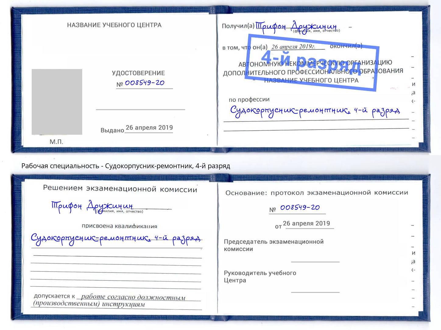 корочка 4-й разряд Судокорпусник-ремонтник Краснотурьинск