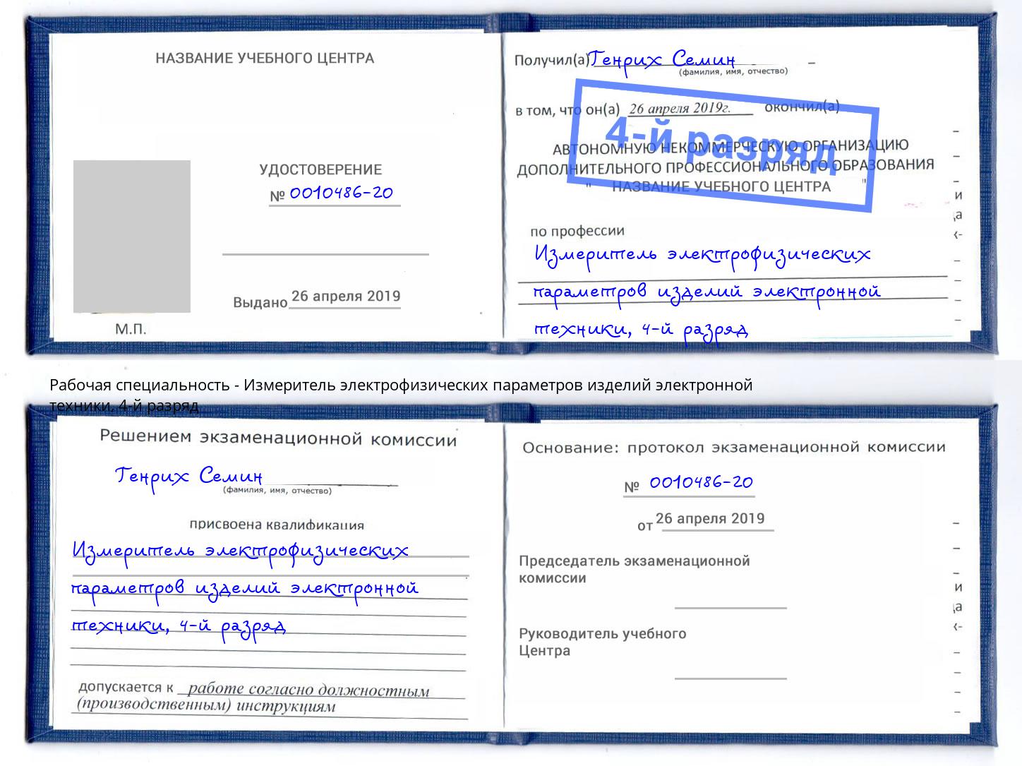 корочка 4-й разряд Измеритель электрофизических параметров изделий электронной техники Краснотурьинск