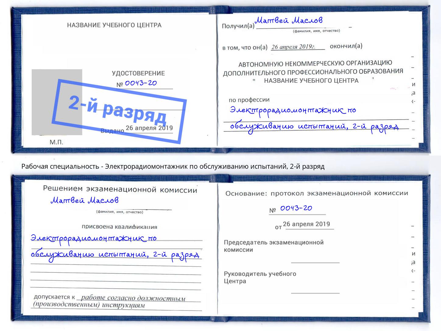корочка 2-й разряд Электрорадиомонтажник по обслуживанию испытаний Краснотурьинск