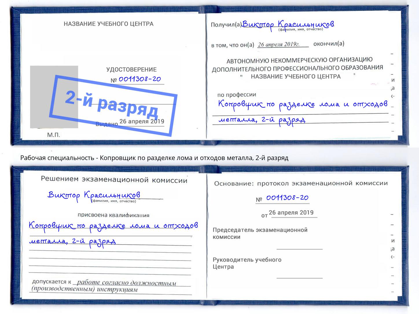 корочка 2-й разряд Копровщик по разделке лома и отходов металла Краснотурьинск