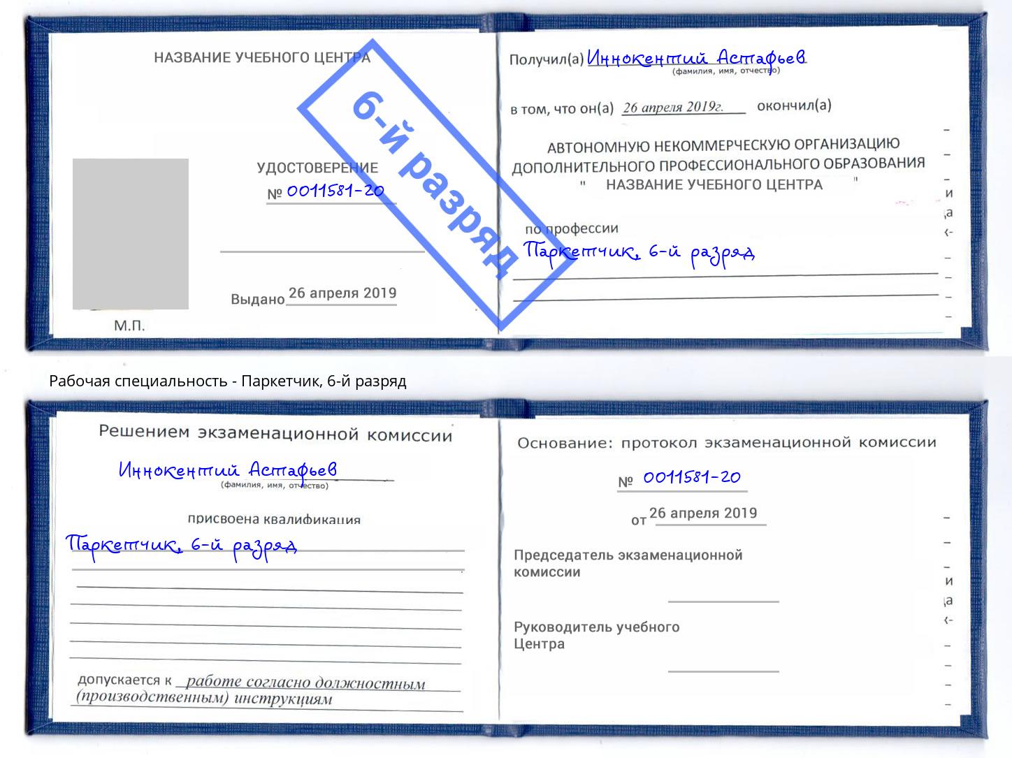 корочка 6-й разряд Паркетчик Краснотурьинск