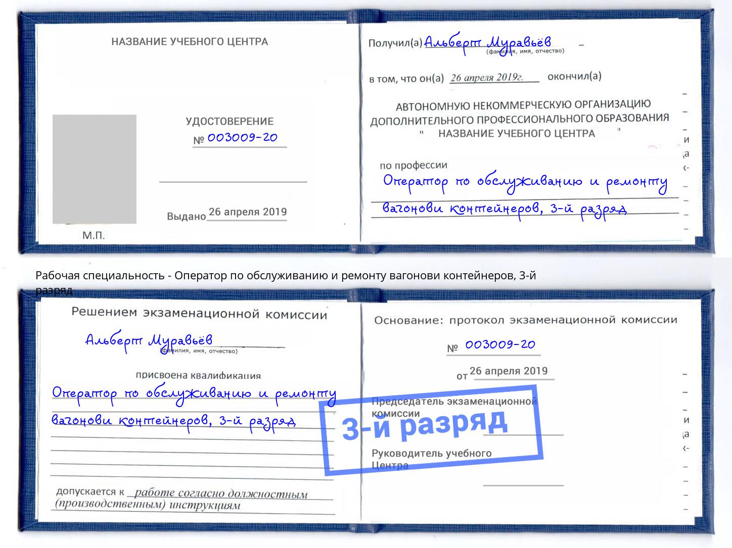 корочка 3-й разряд Оператор по обслуживанию и ремонту вагонови контейнеров Краснотурьинск