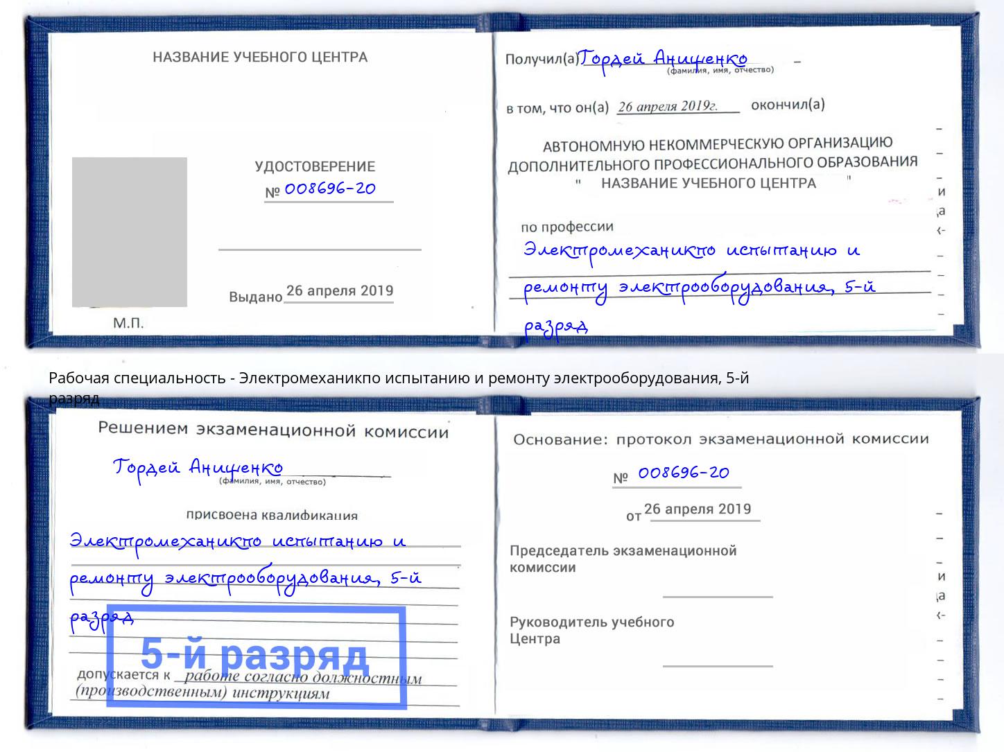 корочка 5-й разряд Электромеханикпо испытанию и ремонту электрооборудования Краснотурьинск