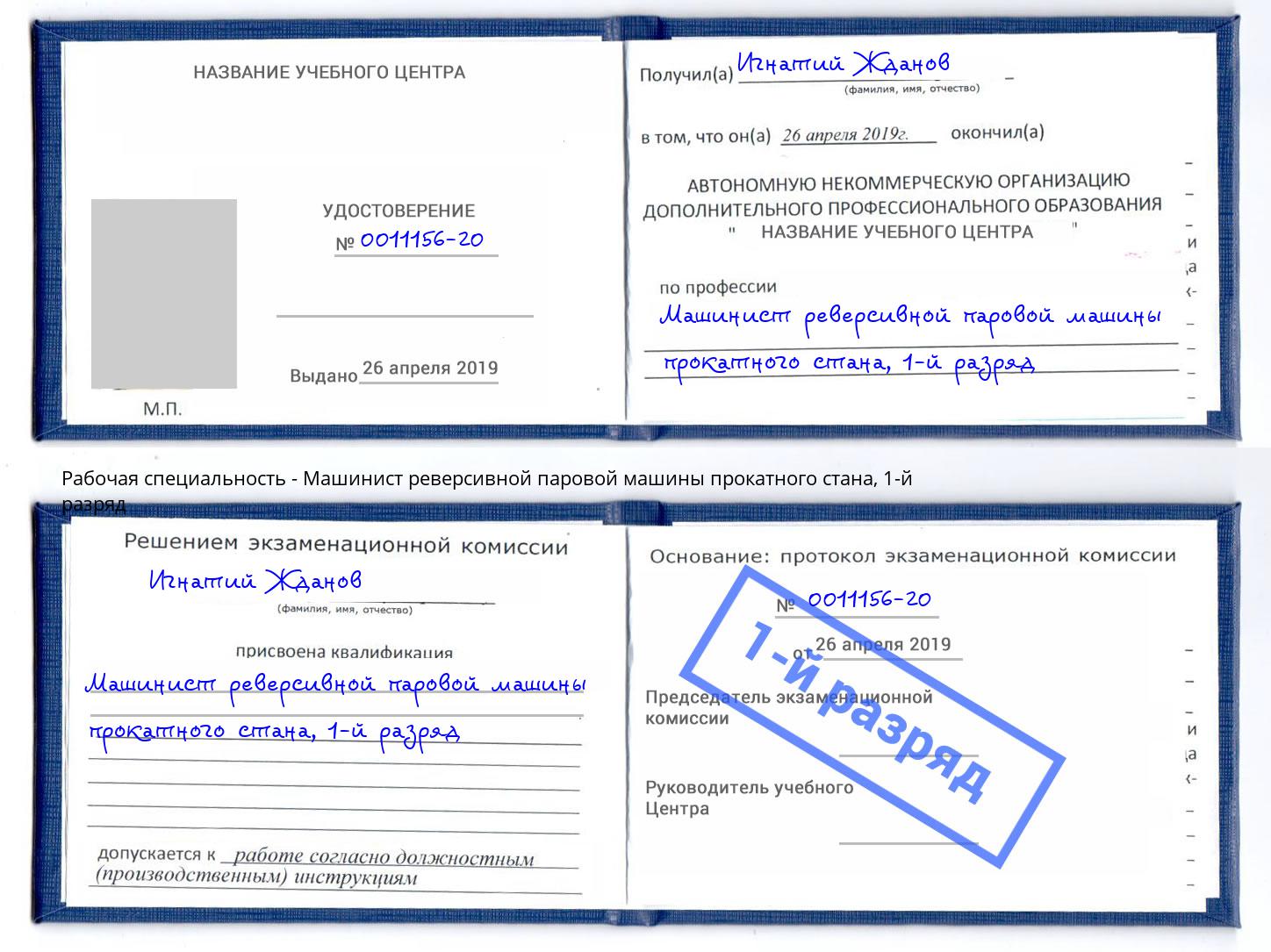 корочка 1-й разряд Машинист реверсивной паровой машины прокатного стана Краснотурьинск