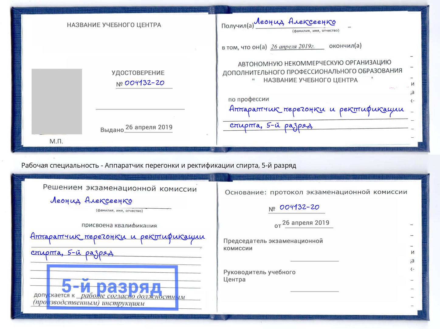 корочка 5-й разряд Аппаратчик перегонки и ректификации спирта Краснотурьинск