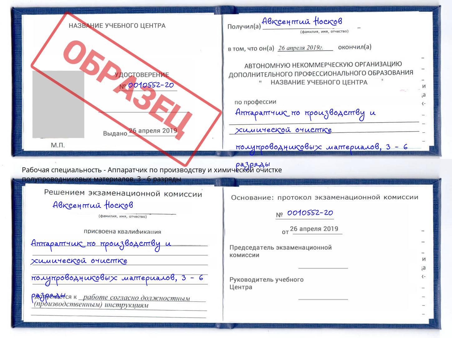 корочка 3 - 6 разряды Аппаратчик по производству и химической очистке полупроводниковых материалов Краснотурьинск