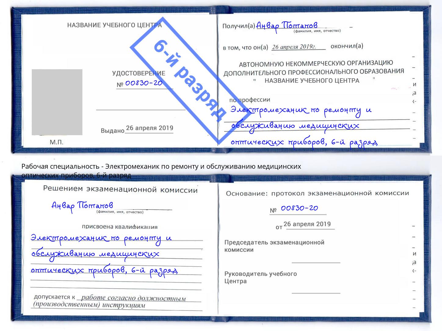 корочка 6-й разряд Электромеханик по ремонту и обслуживанию медицинских оптических приборов Краснотурьинск