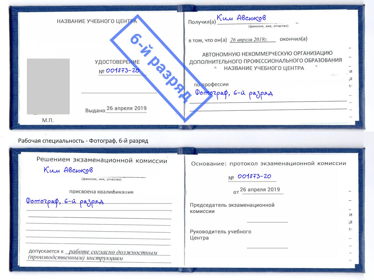корочка 6-й разряд Фотограф Краснотурьинск