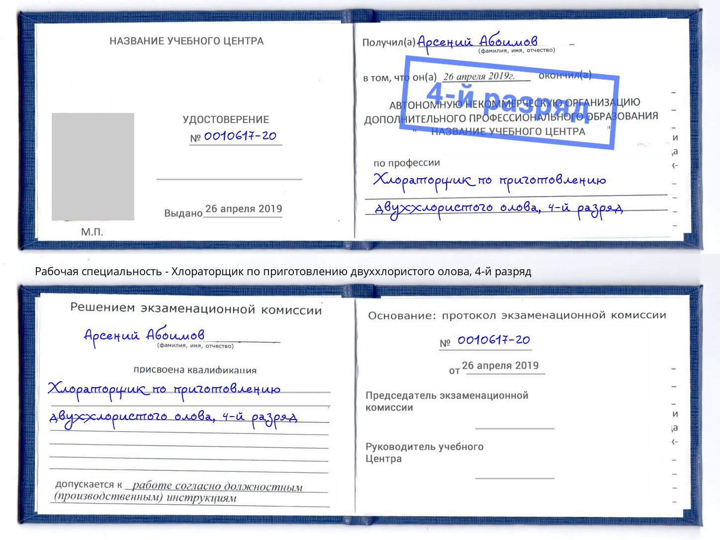 корочка 4-й разряд Хлораторщик по приготовлению двуххлористого олова Краснотурьинск