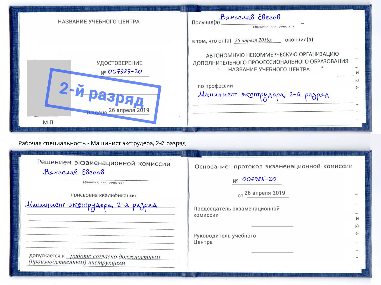 корочка 2-й разряд Машинист экструдера Краснотурьинск