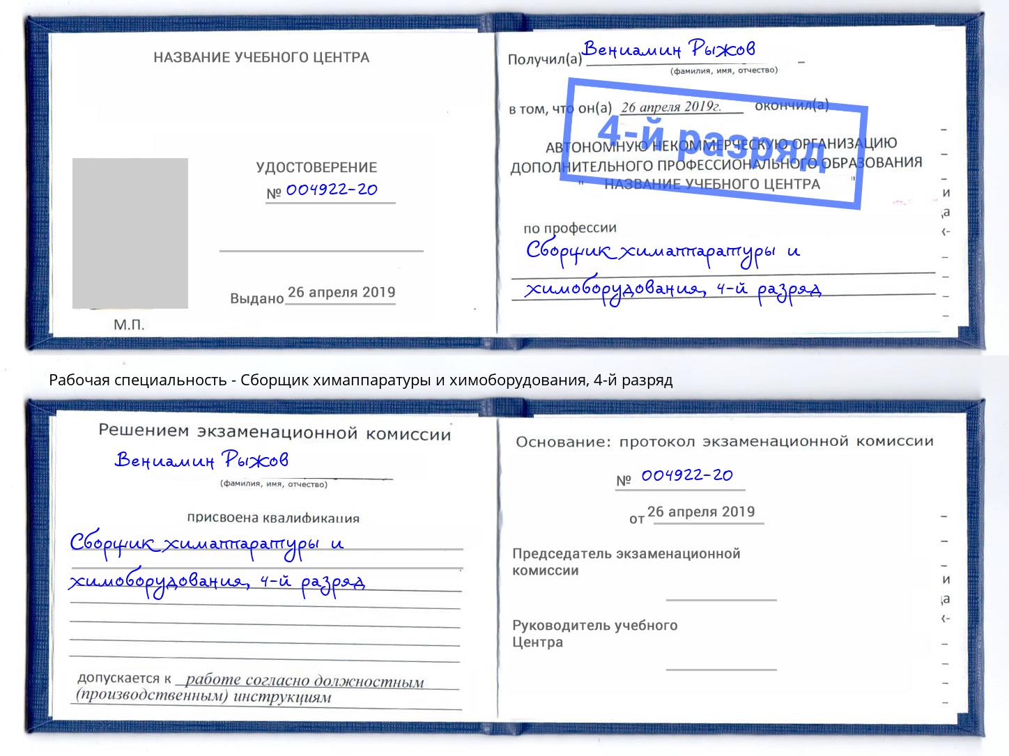 корочка 4-й разряд Сборщик химаппаратуры и химоборудования Краснотурьинск