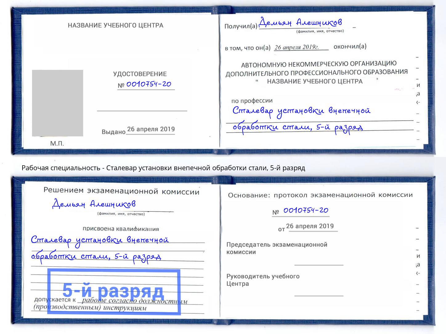 корочка 5-й разряд Сталевар установки внепечной обработки стали Краснотурьинск