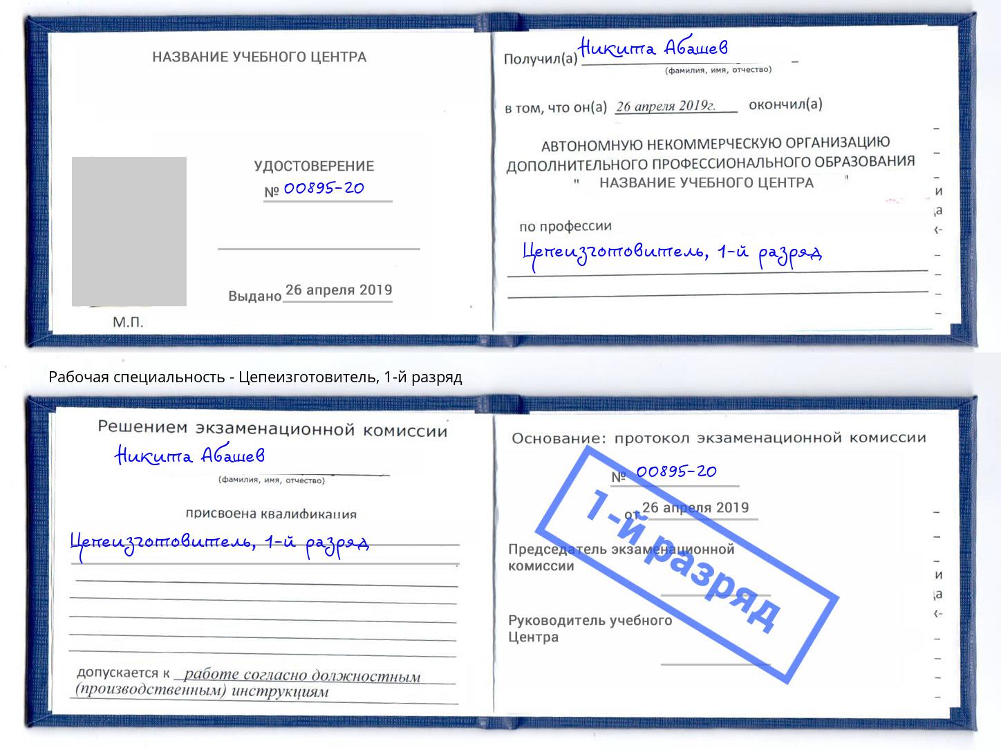 корочка 1-й разряд Цепеизготовитель Краснотурьинск