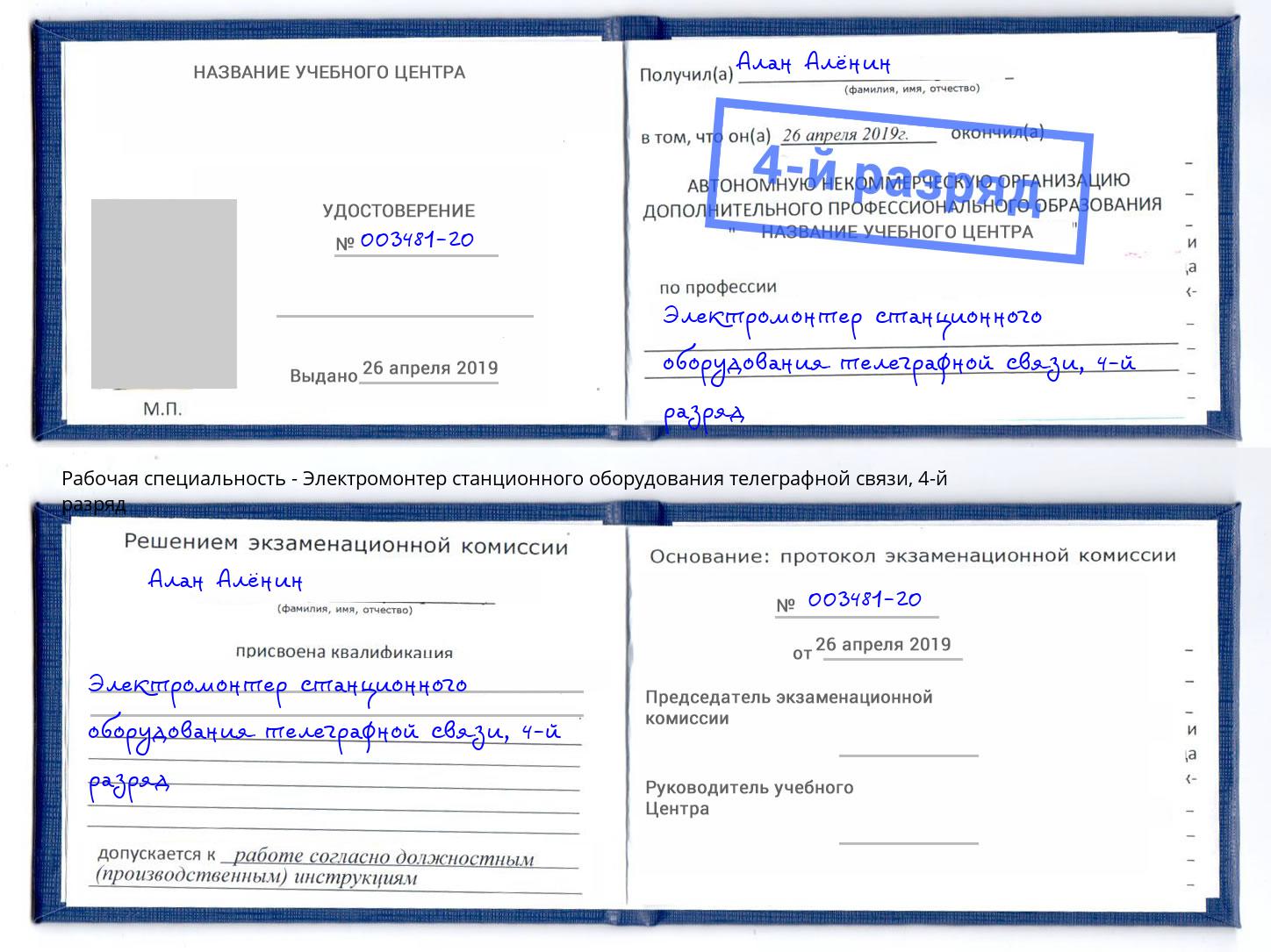 корочка 4-й разряд Электромонтер станционного оборудования телеграфной связи Краснотурьинск