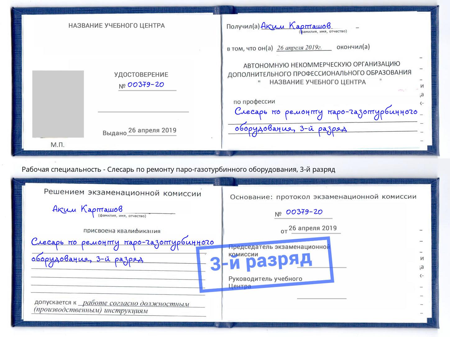 корочка 3-й разряд Слесарь по ремонту паро-газотурбинного оборудования Краснотурьинск