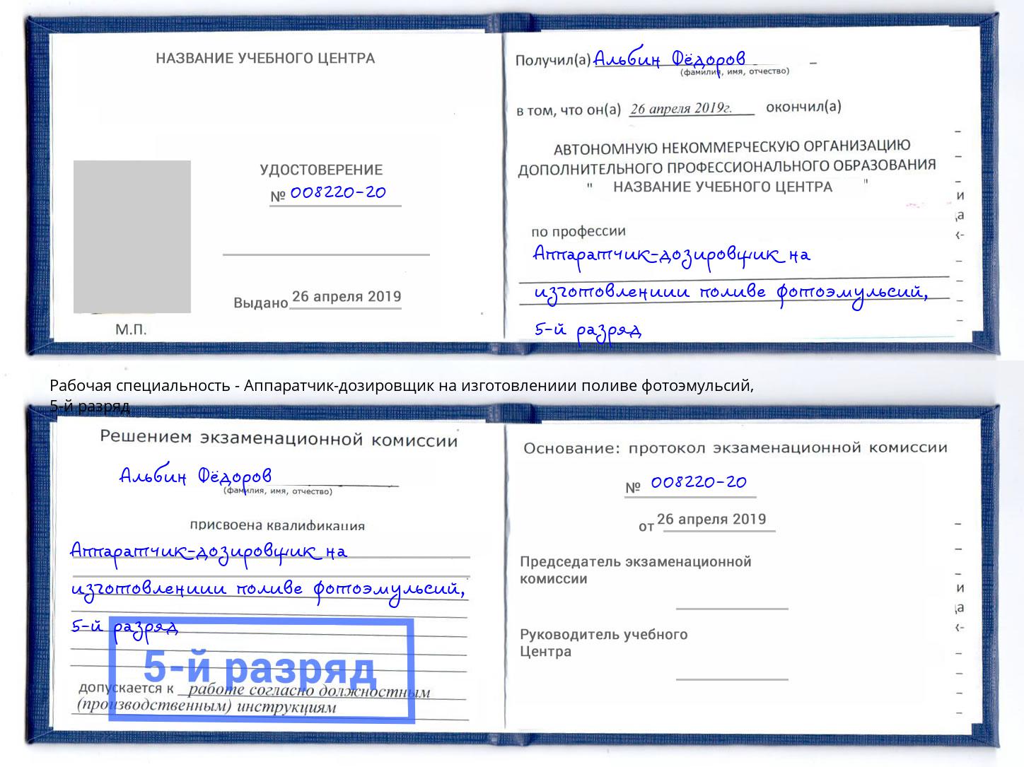 корочка 5-й разряд Аппаратчик-дозировщик на изготовлениии поливе фотоэмульсий Краснотурьинск