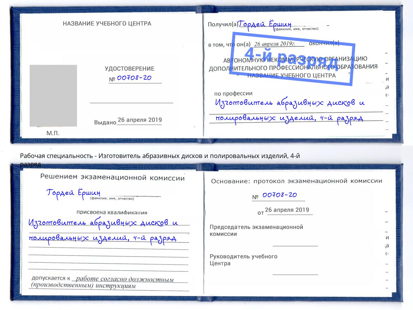 корочка 4-й разряд Изготовитель абразивных дисков и полировальных изделий Краснотурьинск