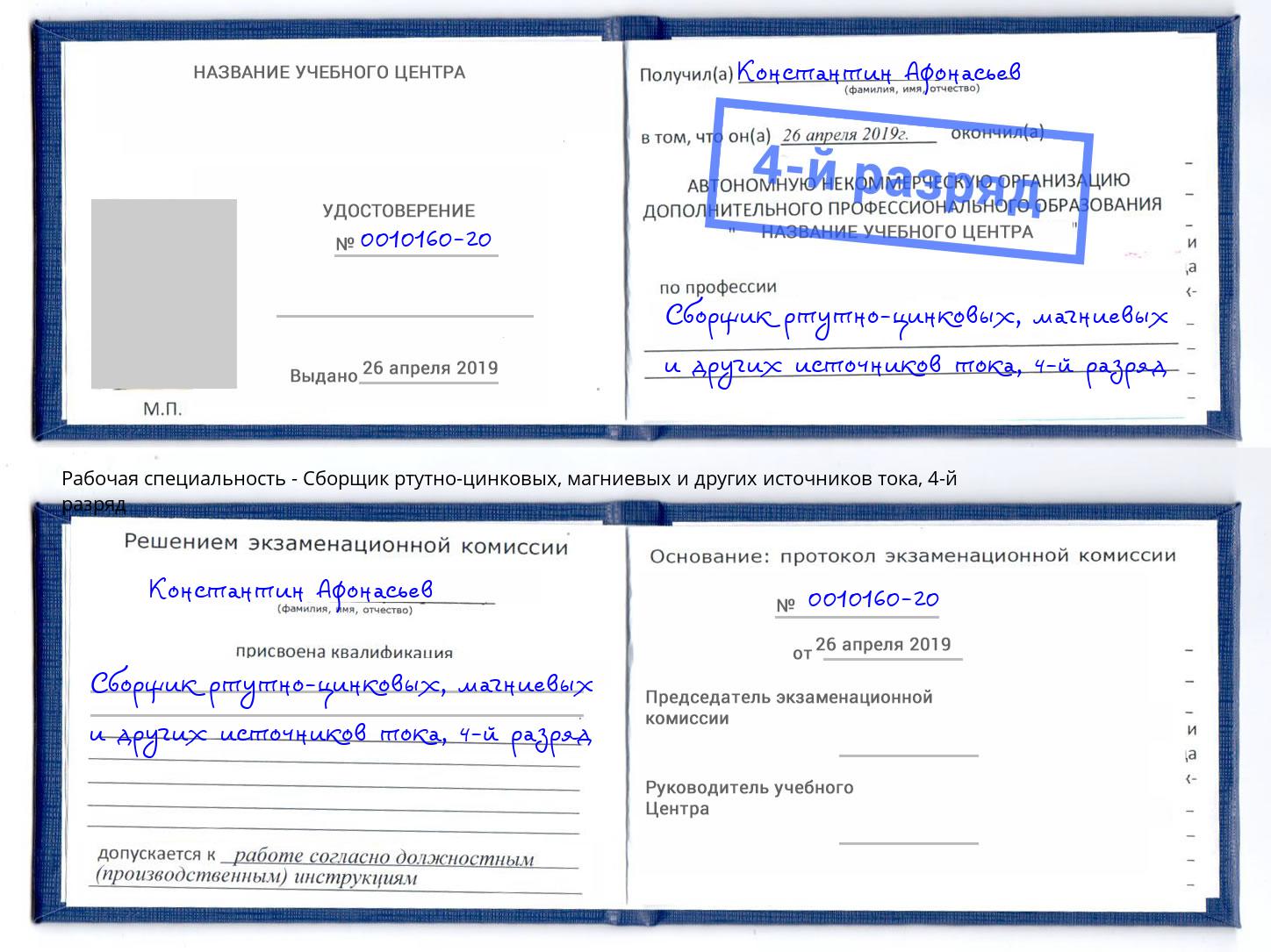 корочка 4-й разряд Сборщик ртутно-цинковых, магниевых и других источников тока Краснотурьинск
