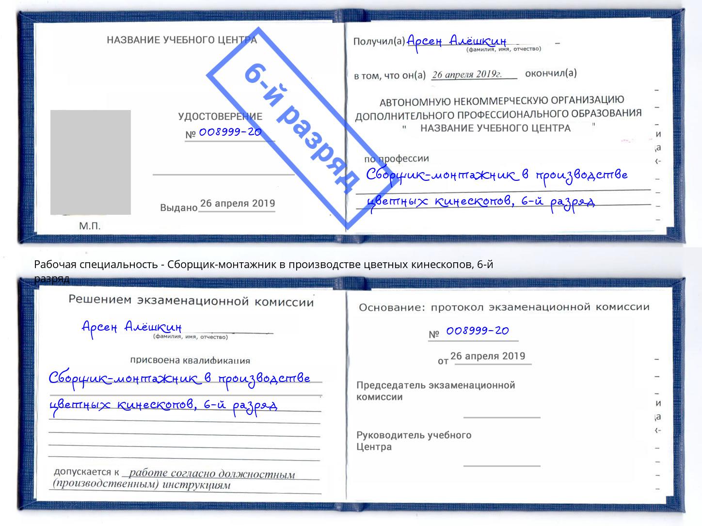корочка 6-й разряд Сборщик-монтажник в производстве цветных кинескопов Краснотурьинск