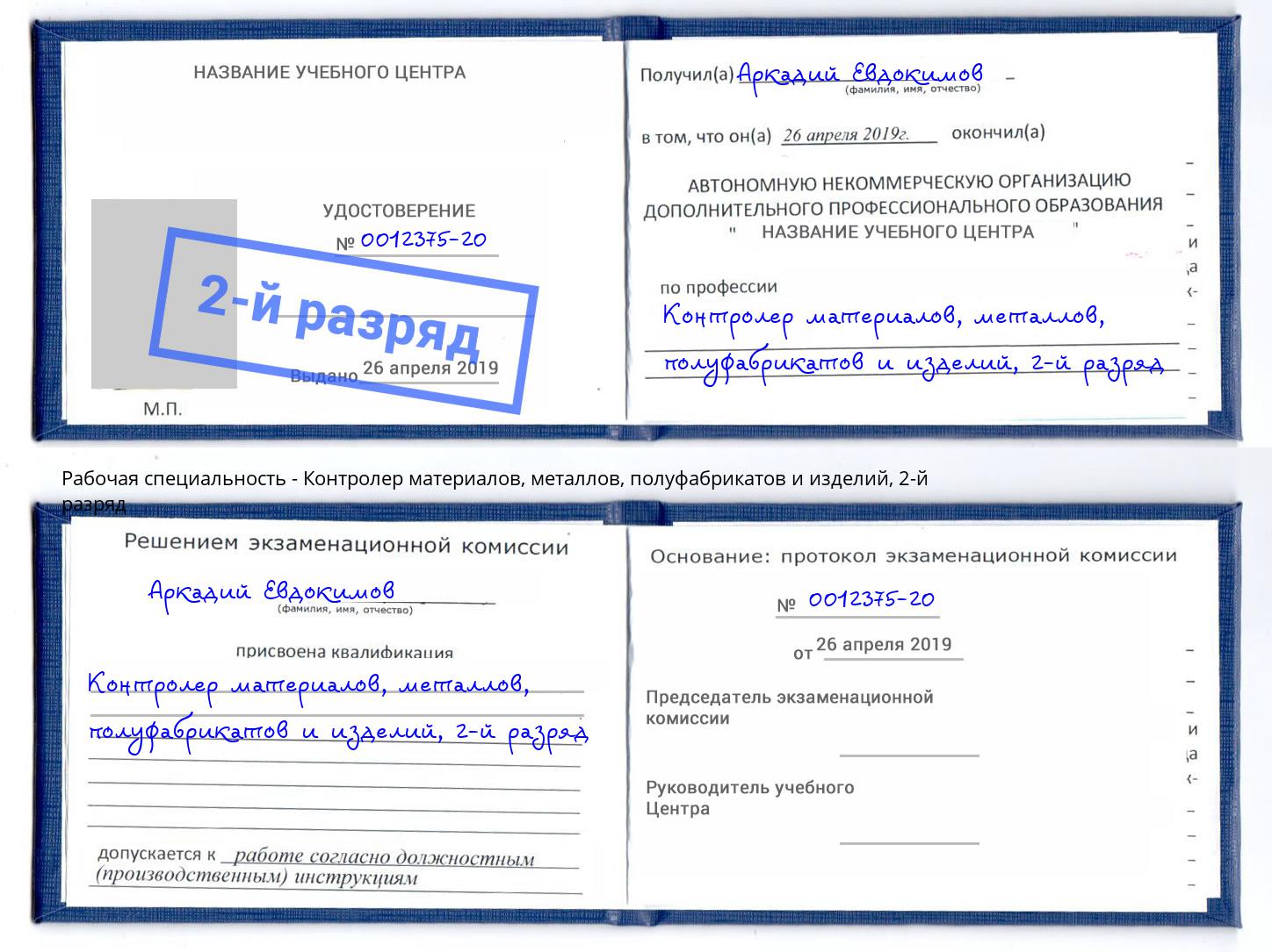 корочка 2-й разряд Контролер материалов, металлов, полуфабрикатов и изделий Краснотурьинск