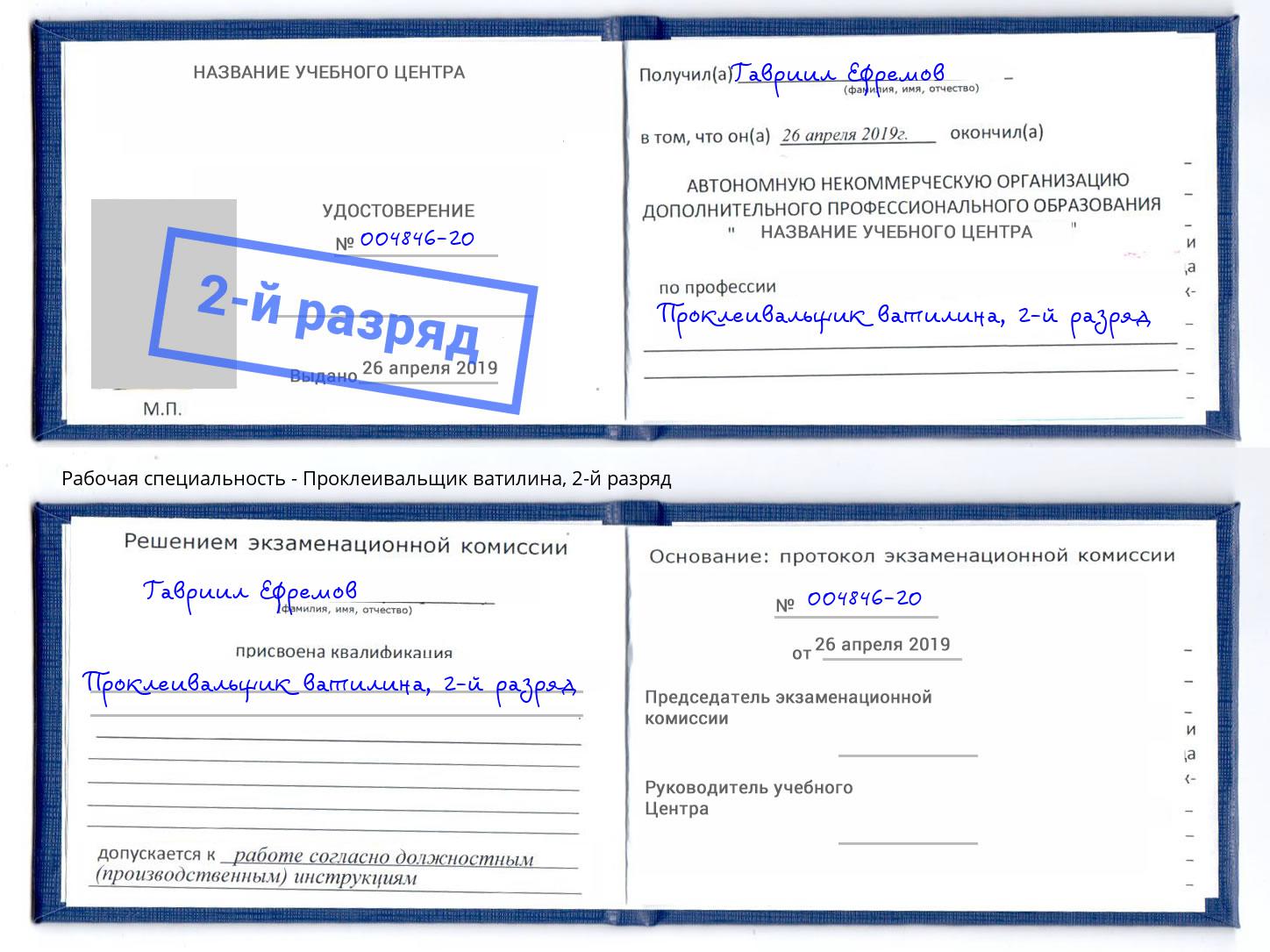 корочка 2-й разряд Проклеивальщик ватилина Краснотурьинск