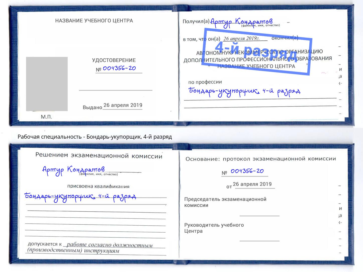 корочка 4-й разряд Бондарь-укупорщик Краснотурьинск