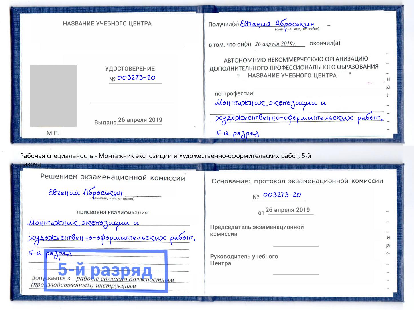 корочка 5-й разряд Монтажник экспозиции и художественно-оформительских работ Краснотурьинск