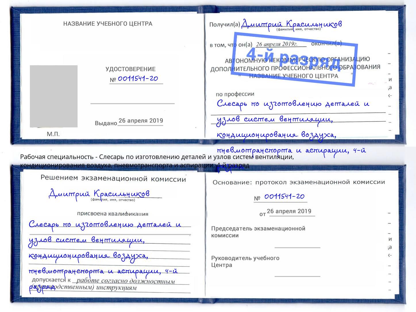 корочка 4-й разряд Слесарь по изготовлению деталей и узлов систем вентиляции, кондиционирования воздуха, пневмотранспорта и аспирации Краснотурьинск