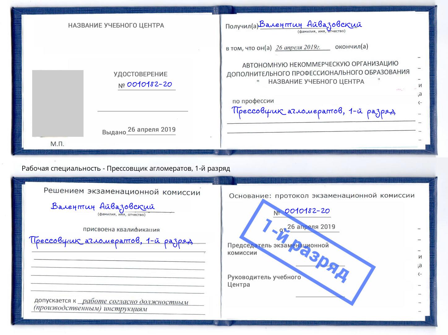 корочка 1-й разряд Прессовщик агломератов Краснотурьинск